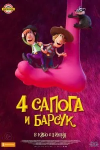 4 сапога и барсук (2021)