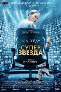 Постер к Суперзвезда (2021)