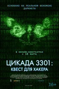 Постер к Цикада 3301: Квест для хакера (2021)