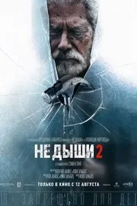 Постер к фильму "Не дыши 2"