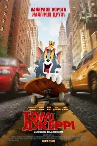 Постер к фильму "Том и Джерри"