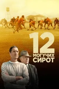 Постер к фильму "12 могучих сирот"