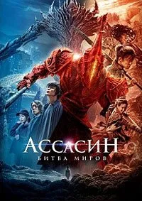 Ассасин: Битва миров (2021)