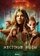 Постер к сериалу "Жестокие эльфы"