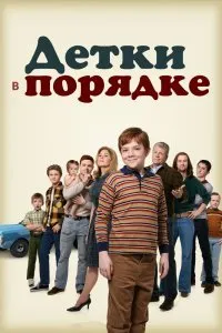 Постер к сериалу "Детки в порядке"