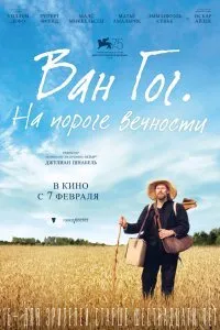 Постер к Ван Гог. На пороге вечности (2019)