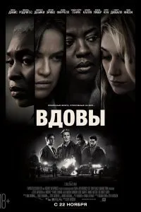 Постер к Вдовы (2018)