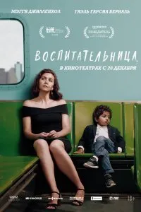 Постер к фильму "Воспитательница"