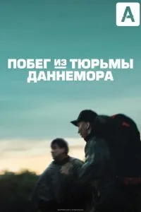 Постер к Побег из тюрьмы Даннемора (1 сезон)