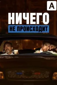 Постер к мультфильму "Ничего не происходит"