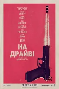 Постер к Малыш на драйве (2017)