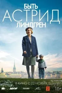 Постер к Быть Астрид Линдгрен (2018)