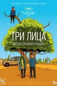 Постер к Три лица (2018)