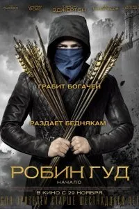 Постер к Робин Гуд: Начало (2018)