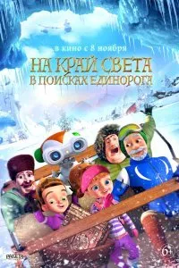 Постер к мультфильму "На край света: В поисках единорога"