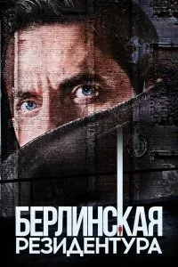 Постер к сериалу "Берлинская резидентура"