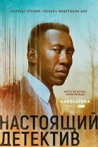 Постер к Настоящий детектив (1-4 сезон)