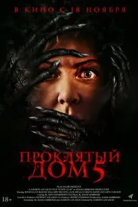 Постер к фильму "Проклятый дом 5"