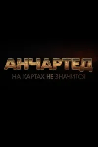 Постер к фильму "Анчартед: На картах не значится"