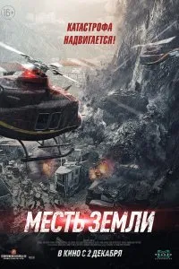 Постер к фильму "Месть земли"