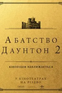 Постер к фильму "Аббатство Даунтон 2"