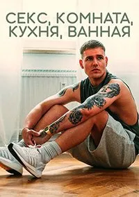 Постер к сериалу "Секс, Комната, Кухня, Ванная"