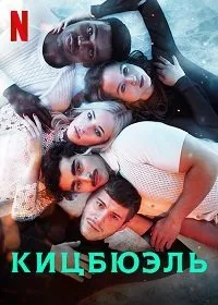 Постер к сериалу "Кицбюэль"