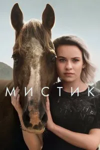 Постер к сериалу "Мистик"