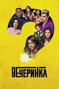 Постер к сериалу "Афтепати"