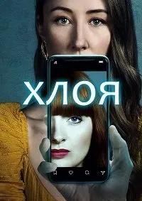 Постер к сериалу "Хлоя"