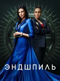 Постер к сериалу "Эндшпиль"