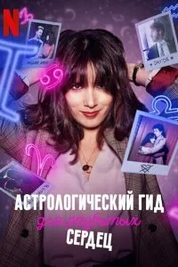 Постер к сериалу "Астрологический гид для разбитых сердец"