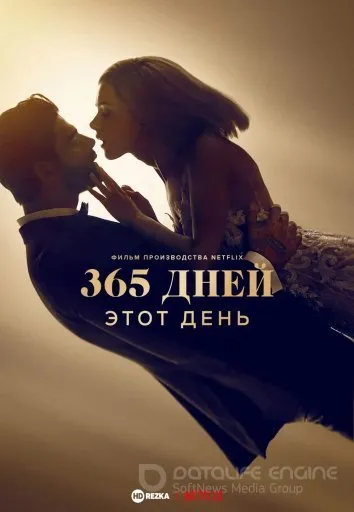 Постер к 365 дней: Этот день (2022)