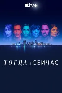 Постер к Тогда и сейчас (1 сезон)