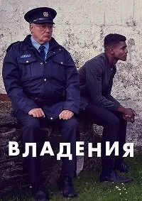 Постер к Владения (1 сезон)