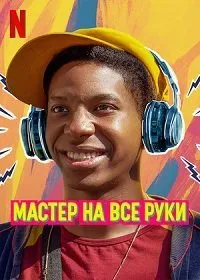 Мастер на все руки (2022)