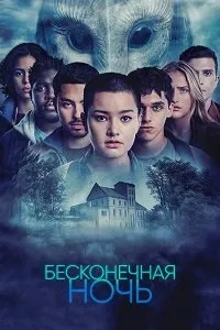 Постер к сериалу "Бесконечная ночь"