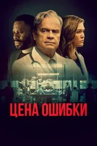 Постер к фильму "Цена ошибки"