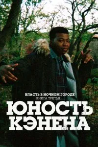 Постер к Власть в ночном городе. Книга третья: Юность Кэнена (1-3 сезон)