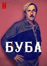 Постер к фильму "Буба"