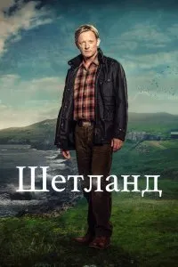 Постер к сериалу "Шетланд"