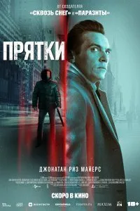 Постер к Прятки (2019)