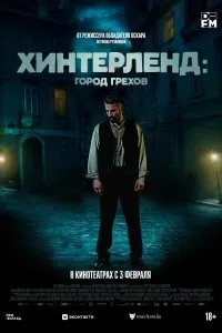 Постер к Хинтерленд: город грехов (2021)