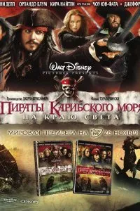 Пираты Карибского моря: На краю света (2007)