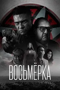 Постер к сериалу "Восьмёрка"