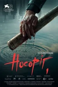 Постер к фильму "Носорог"