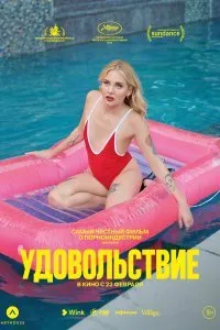 Постер к Удовольствие (2022)