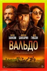 Постер к фильму "Вальдо"