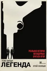 Постер к Легенда (2015)