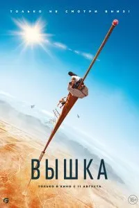 Постер к фильму "Вышка"